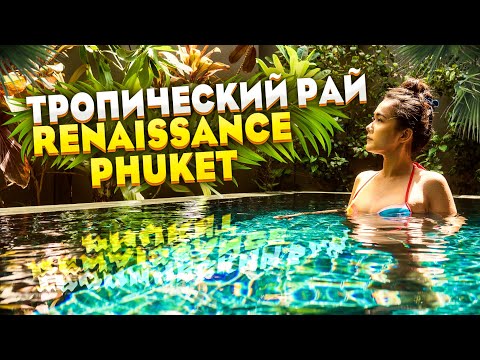 Видео: Renaissance Phuket Resort & Spa. Тропический Рай на Пхукете. Таиланд.