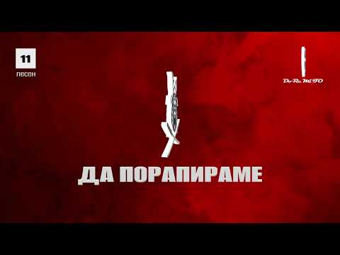 Видео: F.O.  feat. HKN - ДА ПОРАПИРАМЕ  (Official Album Release)