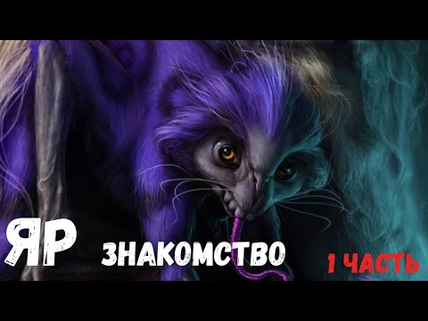 Видео: ЯР знакомство. (1 Часть.) Страшная история.