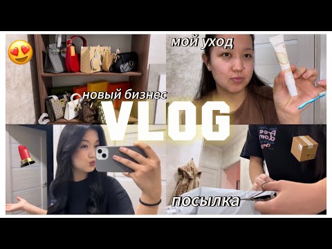 Видео: VLOG: новый бизнес😍| уход🪥| посылка📦