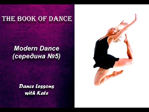 Видео: Урок по современному танцу - Modern Dance середина №5