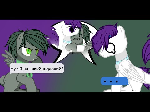 Видео: (Пони-Клип) Ну чё ты такой хороший? (Шип?.. канон?)