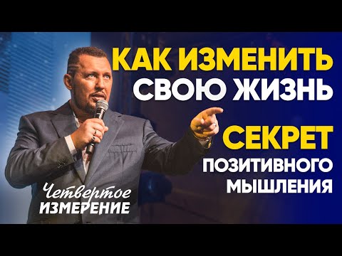 Видео: ВОТ, ЧТО НУЖНО ДЕЛАТЬ, ЧТОБЫ БОГ ДЕЙСТВОВАЛ В ТВОЕЙ ЖИЗНИ [Четвертое Измерение]