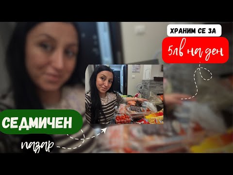 Видео: Седмичен пазар | Храним се вкусно, пазаруваме умно | Бюджетно и здравословно