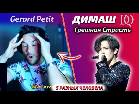 Видео: ОН В ШОКЕ ОТ ТАКОГО / Gerard Petit: Димаш - Грешная Страсть (Димаш реакция)