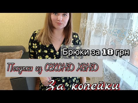 Видео: СЕКОНД ХЕНД ПОКУПКИ КОТОРЫЕ Я НЕ ПОКАЗЫВАЛА 😉 ПРИМЕРКА