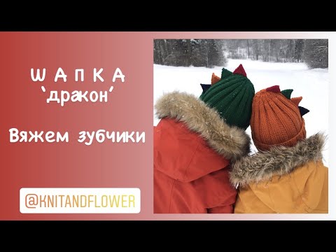 Видео: Шапка-дракон: вяжем зубчики