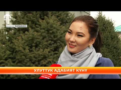 Видео: Бүгүн Улуттук адабият күнү