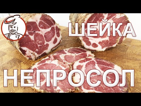 Видео: НЕПРОСОЛ, НЕПРОВАР! Что делать? Рецепт сыровяленой шейки с подваром.