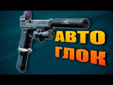 Видео: НЕВЕРОЯТНЫЙ АВТО-ГЛОК G18 в Delta Force
