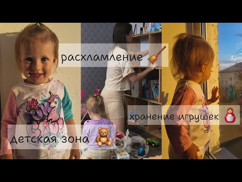 Видео: ПРОДОЛЖАЮ РАСХЛАМЛЕНИЕ🧹/ДЕТСКАЯ ЗОНА В КВАРТИРЕ БЕЗ ДЕТСКОЙ🧸/ХРАНЕНИЕ ИГРУШЕК🪆
