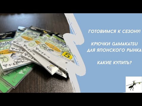 Видео: Готовимся к рыбалке! Крючки Gamakatsu для японского рынка. Что появилось в моем арсенале?