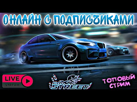 Видео: CarX Street СТРИМ 🔥"ОХОТНИКИ КЛАССИКА"+"ГОЛИАФ" КЛАСС (С4)😎ДОНАТИК В ОПИСАНИИ