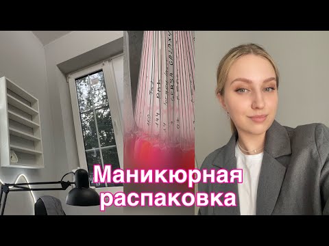 Видео: Первое маникюрное видео | распаковка WB | покупки для маникюра