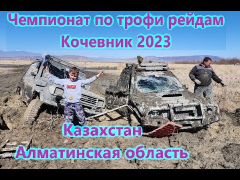 Видео: Трофи рейд Кочевник 2023