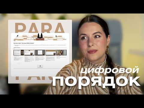 Видео: Самое легкое планирование: PARA. Работай без хаоса
