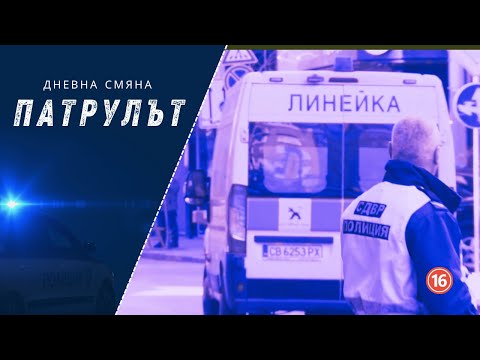 Видео: Дневна смяна 1 РУ | Патрулът | Епизод 15