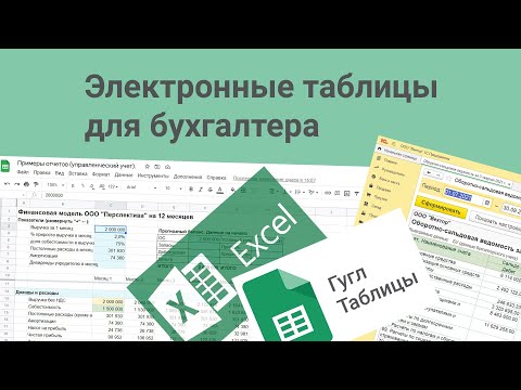 Видео: Электронные таблицы для бухгалтера. Как работать в электронных таблицах: EXCEL, ГУГЛ ТАБЛИЦЫ