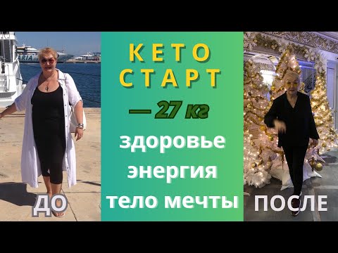 Видео: С чего начать КЕТО? Мой путь –28 кг 🔥