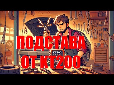 Видео: Подстава от KT200.  Не все флешеры одинаково полезны.