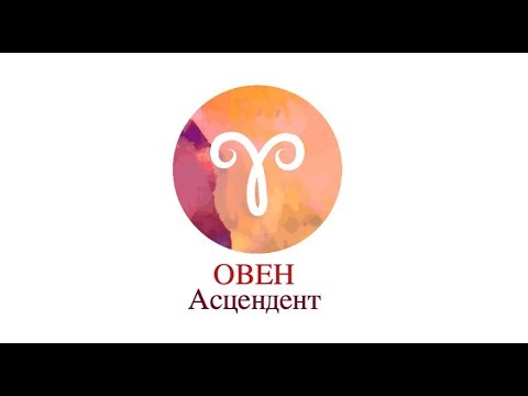 Видео: Асцендент Овен ♈️ Сильные, слабые стороны, кармические задачи и отношения