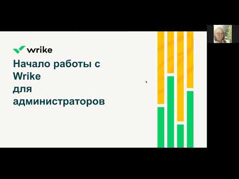 Видео: Начало работы с Wrike для администраторов