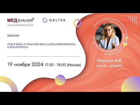 Видео: Сухая кожа в практике врача-дерматовенеролога и косметолога