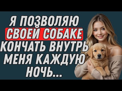 Видео: Моя собака делает это каждую ночь... когда мужа нет дома 😯