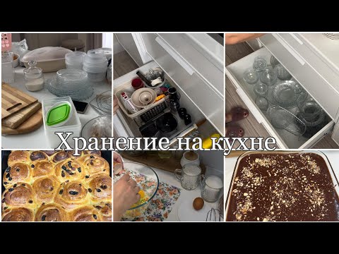 Видео: Организация и хранение на кухне