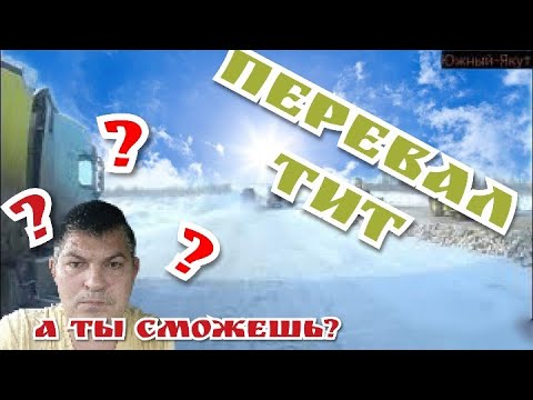 Видео: Зима показывает зубы! Перевал Тит.