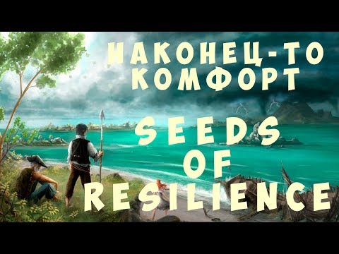 Видео: 🌄 Seeds of Resilience: Наконец-то комфорт (2019)