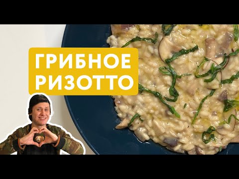 Видео: Ризотто с Грибами, перед которым никто не устоит 😉