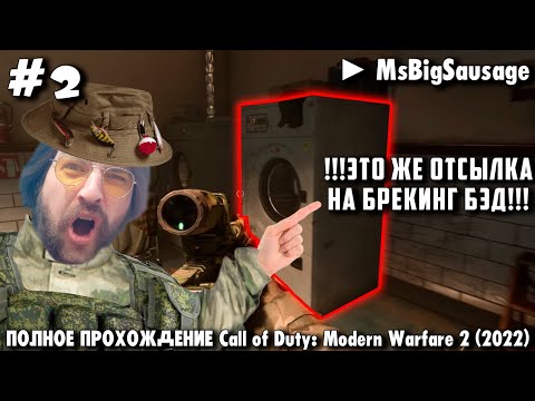 Видео: ЛЕТСПЛЕЙ | ПОЛНОЕ ПРОХОЖДЕНИЕ [Call of Duty: Modern Warfare 2 (2022)] #2 ► MsBigSausage
