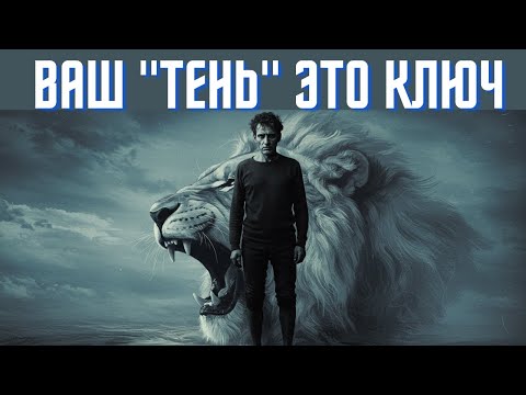 Видео: Карл Юнг: Как ваша теневая сторона может раскрыть цель вашей жизни (2025)