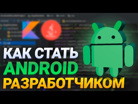 Видео: Как стать Android разработчиком ? || Разработка под андроид