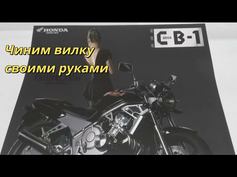 Видео: НекроНЕЙКЕД - Honda CB-1 (CB400F) / Переборка вилки и первые обсёры / Часть 5