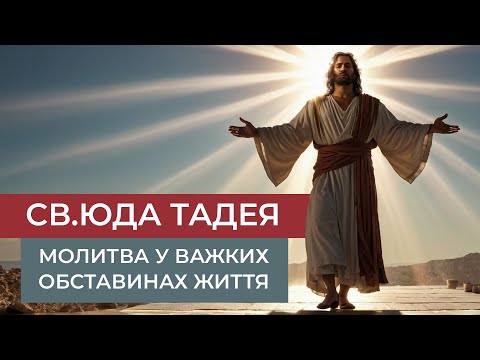 Видео: Молитва до св. Юди Тадея у важких обставинах життя