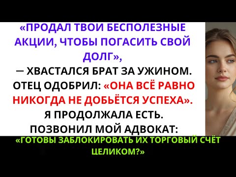 Видео: Брат продал мои акции компании без разрешения — теперь они стоят **327 миллионов долларов**
