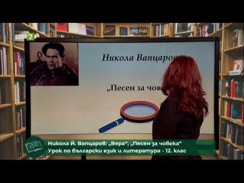 Видео: Никола Вапцаров: „Вяра“, „Песен за човека“. Пунктуационни норми при цитиране