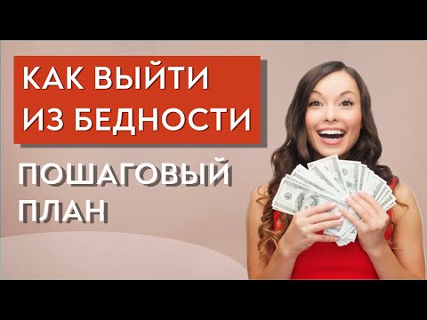 Видео: Как стать богатой? Пошаговый план выхода из бедности.