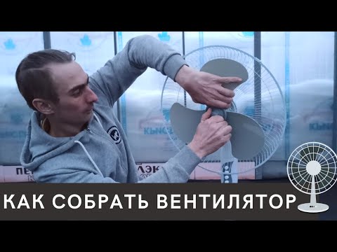 Видео: Как собрать вентилятор