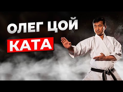 Видео: Спрашиваем у МАСТЕРА! КАРАТЭ КАТА с Олегом Цоем