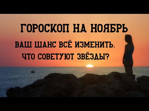 Видео: Гороскоп на ноябрь 2025: Ваш шанс всё изменить. Что советуют звёзды?
