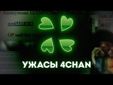 Видео: САМЫЕ МРАЧНЫЕ ТРЕДЫ 4CHAN