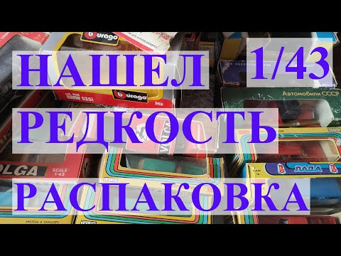 Видео: Нашел раритет. Распаковка новой посылки с моделями 1/43