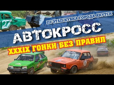 Видео: Гонки без правил 39е 2025