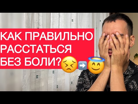 Видео: Как правильно заканчивать отношения? Главная мысль + методика