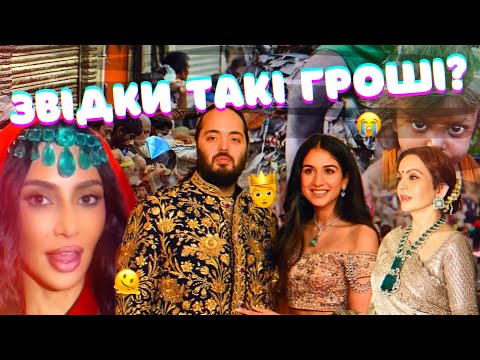 Видео: ВЕСІЛЛЯ ІНДІЙСЬКИХ МІЛЬЯРДЕРІВ НА 320 МЛН: ЧОМУ КРИТИКУЮТЬ? ІСТОРІЯ КОХАННЯ? ХТО БУВ ЗАПРОШЕНИЙ?