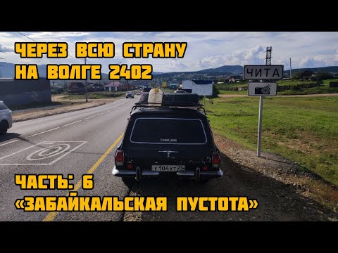 Видео: НА ВОЛГЕ 2402 ЧЕРЕЗ ВСЮ СТРАНУ - Забайкальская пустота (ЧАСТЬ 6)