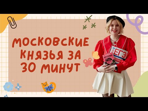Видео: Московские князья за полчаса | ЕГЭ ОГЭ по истории